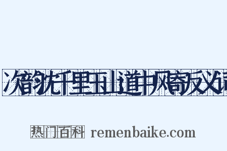 次韵沈千里玉山道中风寄反义词是什么意思的图片